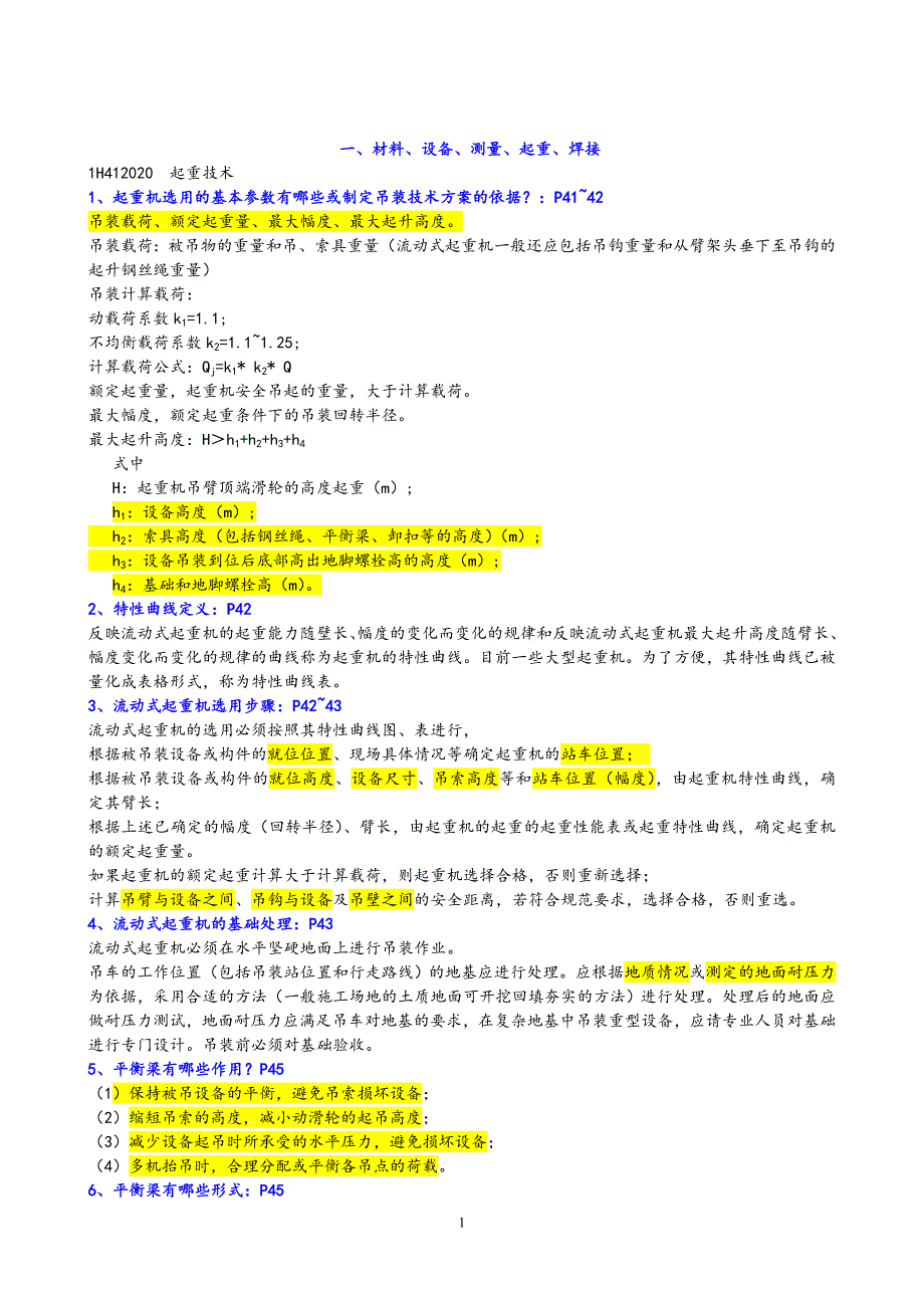 2014一建机电实务-背诵310题目_第1页