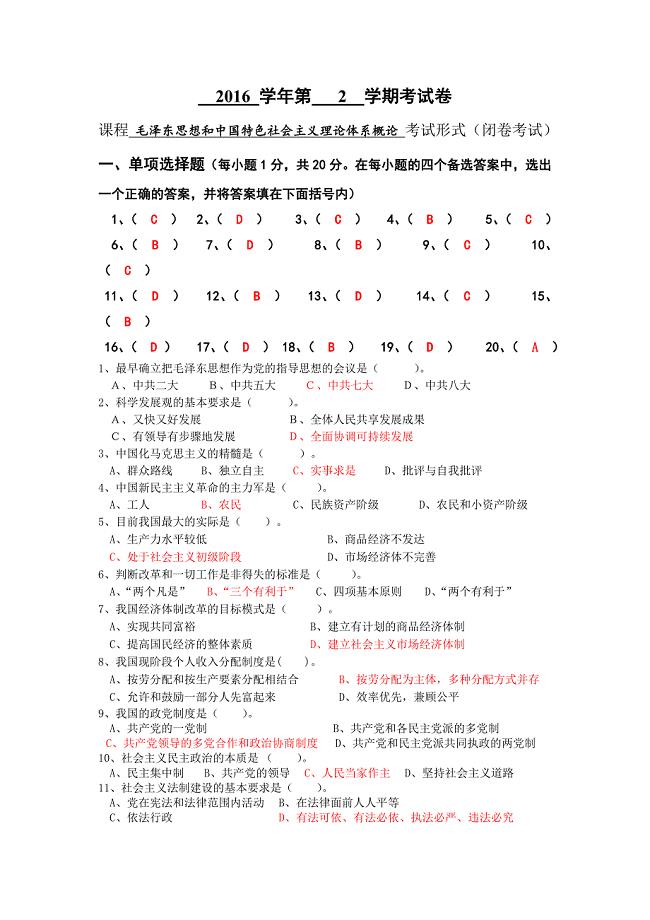 2016年大学毛泽东思想和中国特色社会主义理论体系概论试卷含答案