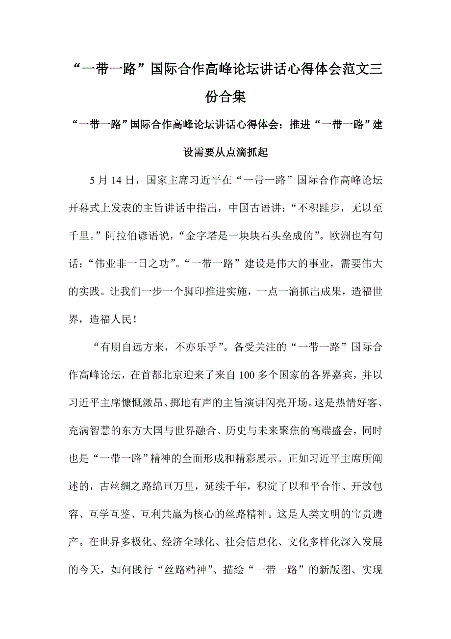 “一带一路”国际合作高峰论坛讲话心得体会范文三份合集_第1页