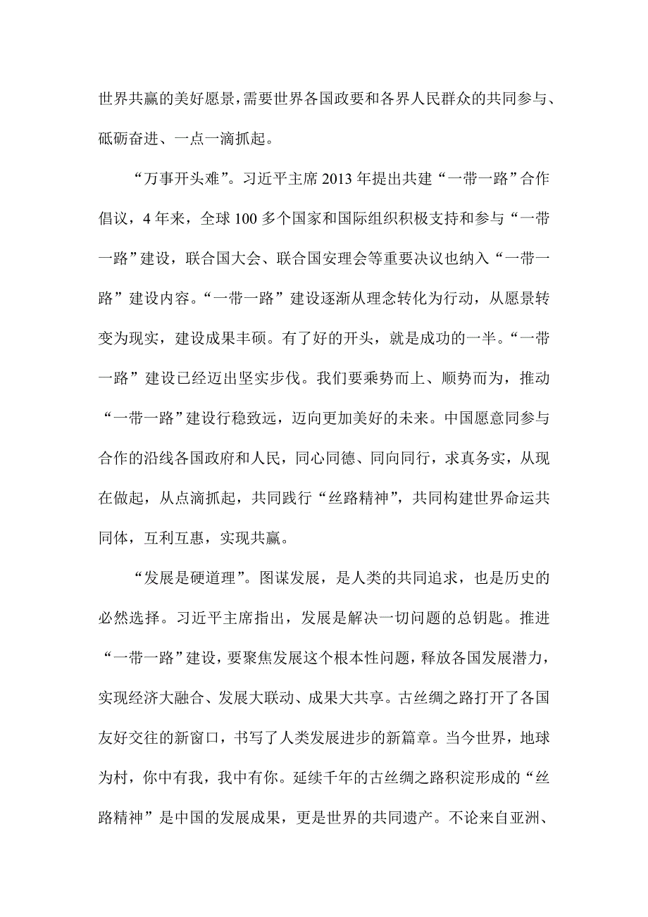 “一带一路”国际合作高峰论坛讲话心得体会范文三份合集_第2页