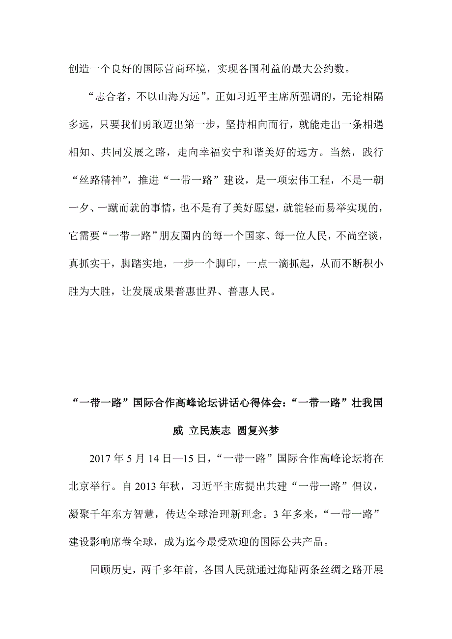 “一带一路”国际合作高峰论坛讲话心得体会范文三份合集_第4页