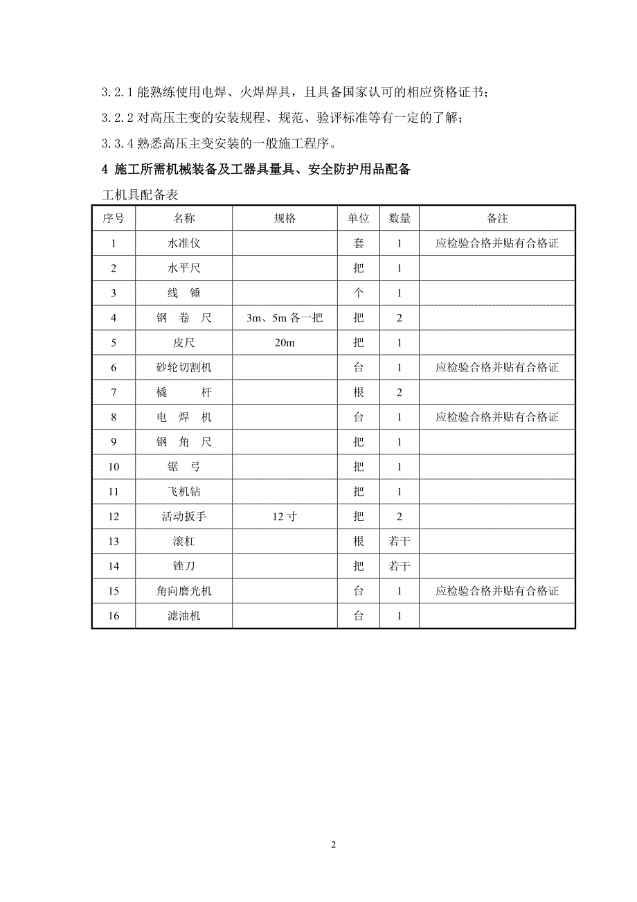 110KV主变安装专项方案_第4页