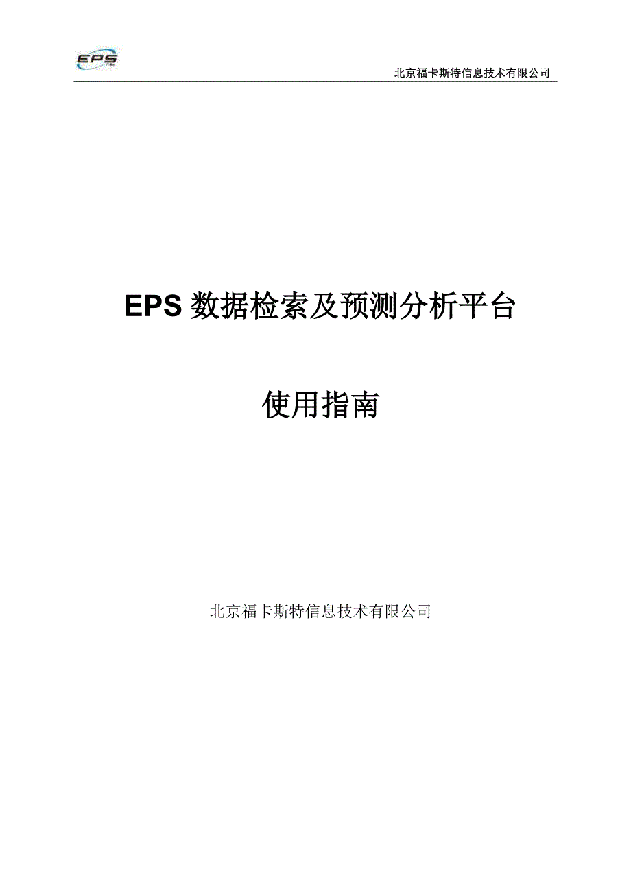 eps数据检索及预测分析平台使用指南-北京福卡斯特信息技术_第1页