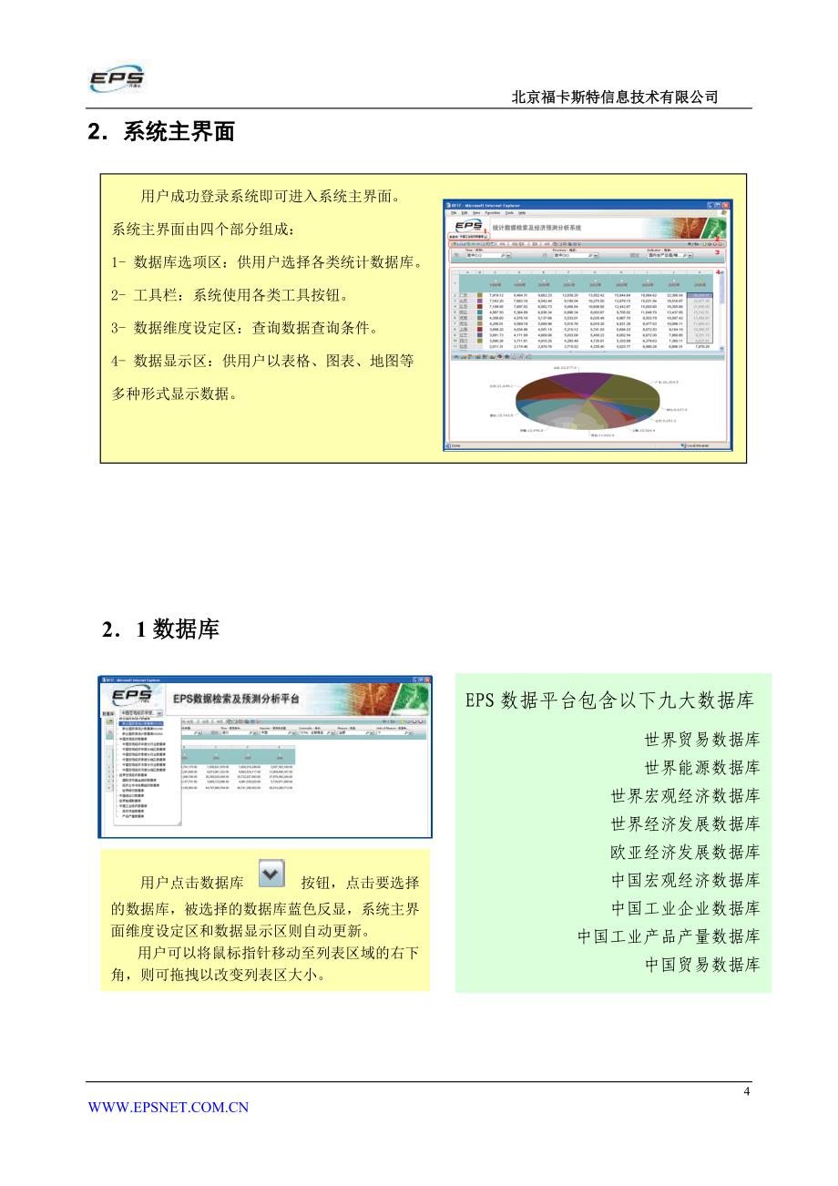 eps数据检索及预测分析平台使用指南-北京福卡斯特信息技术_第4页