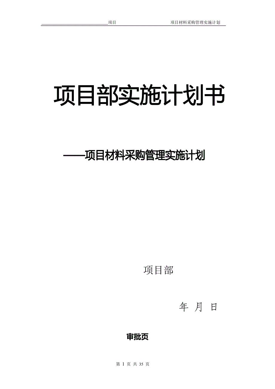 项目物资采购管理策划书_第1页