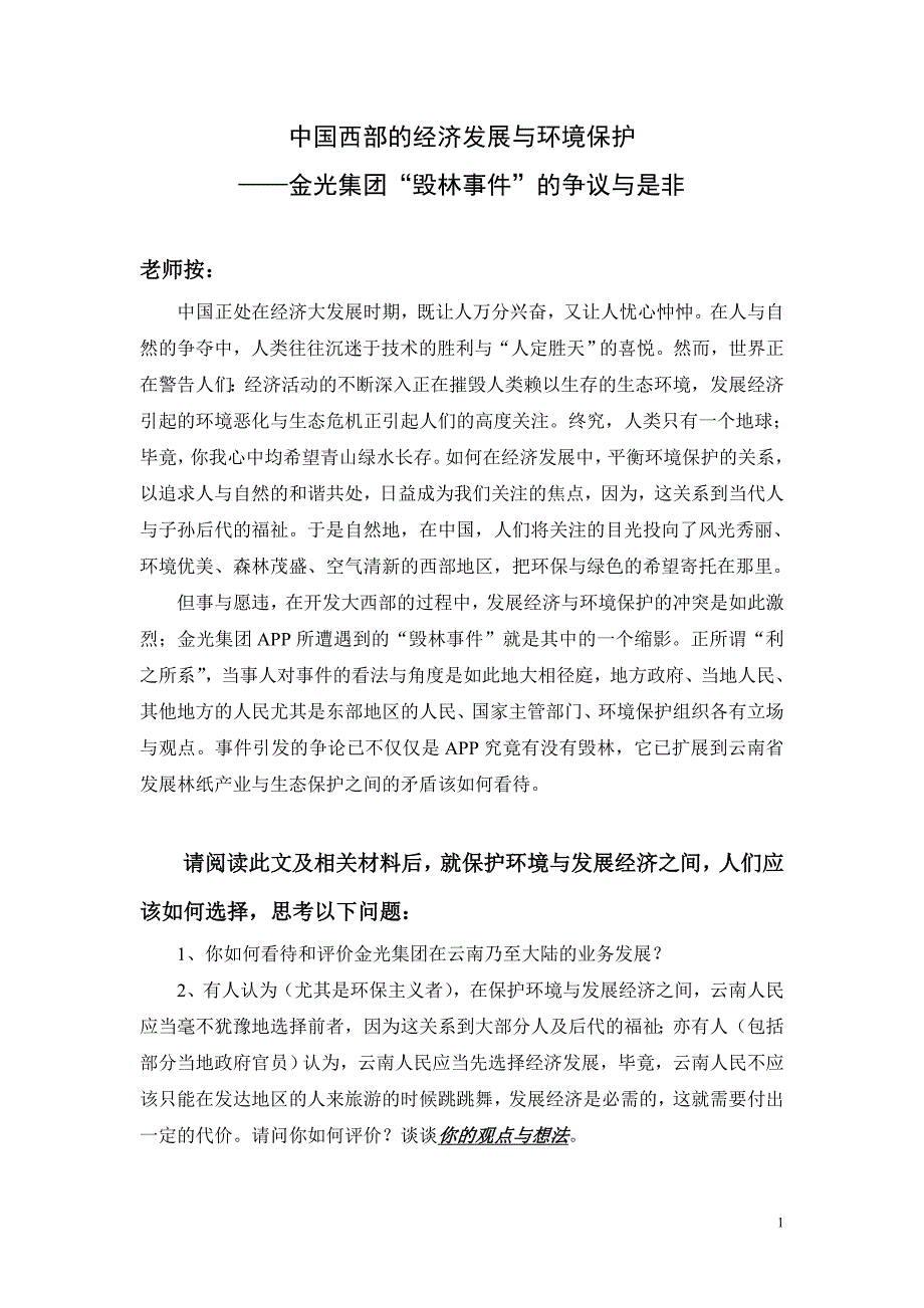 经济发展与环境保护讨论题阅读材料_第1页