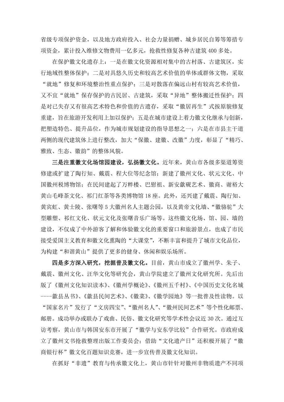 加强徽文化保护及开发的调研与思考_第5页