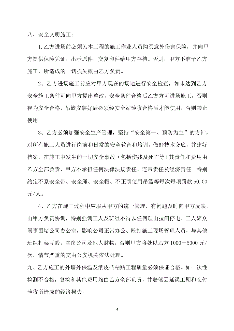 卓然.水晶之城12#楼外墙外保温合同_第4页