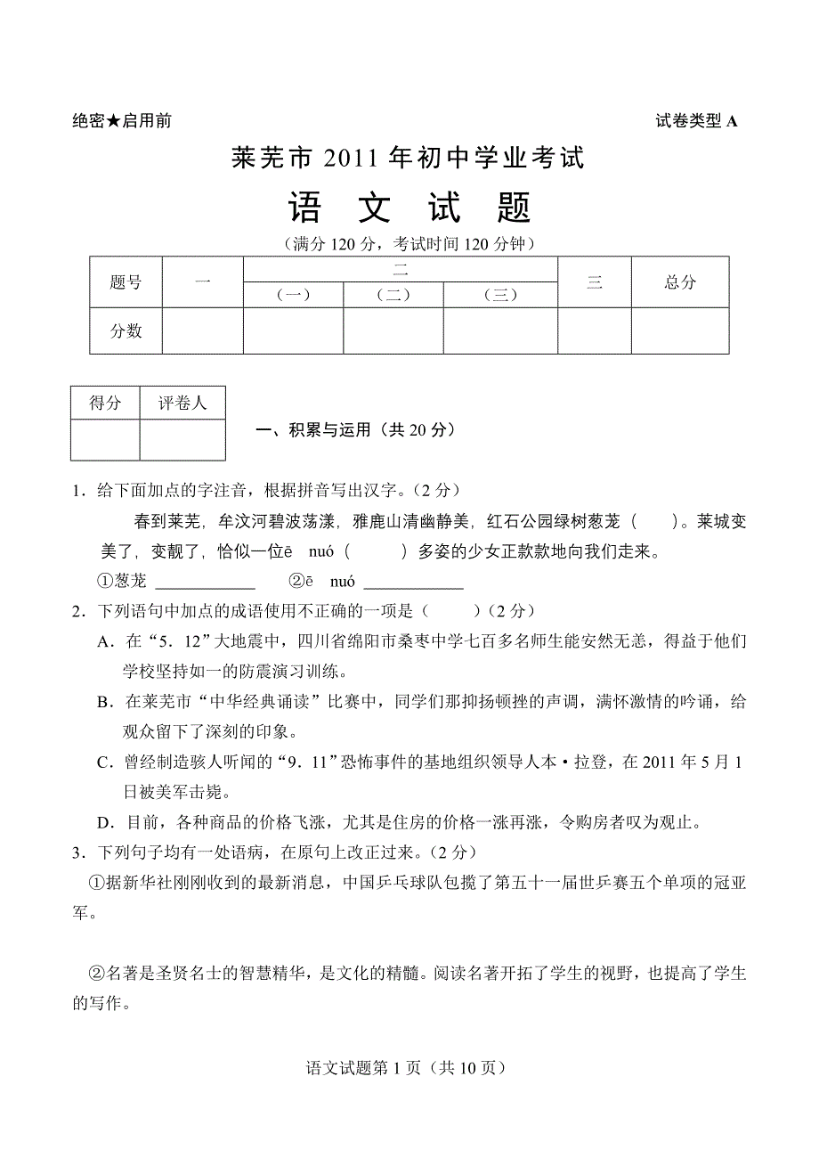 山东省莱芜市语文中考试题_第1页