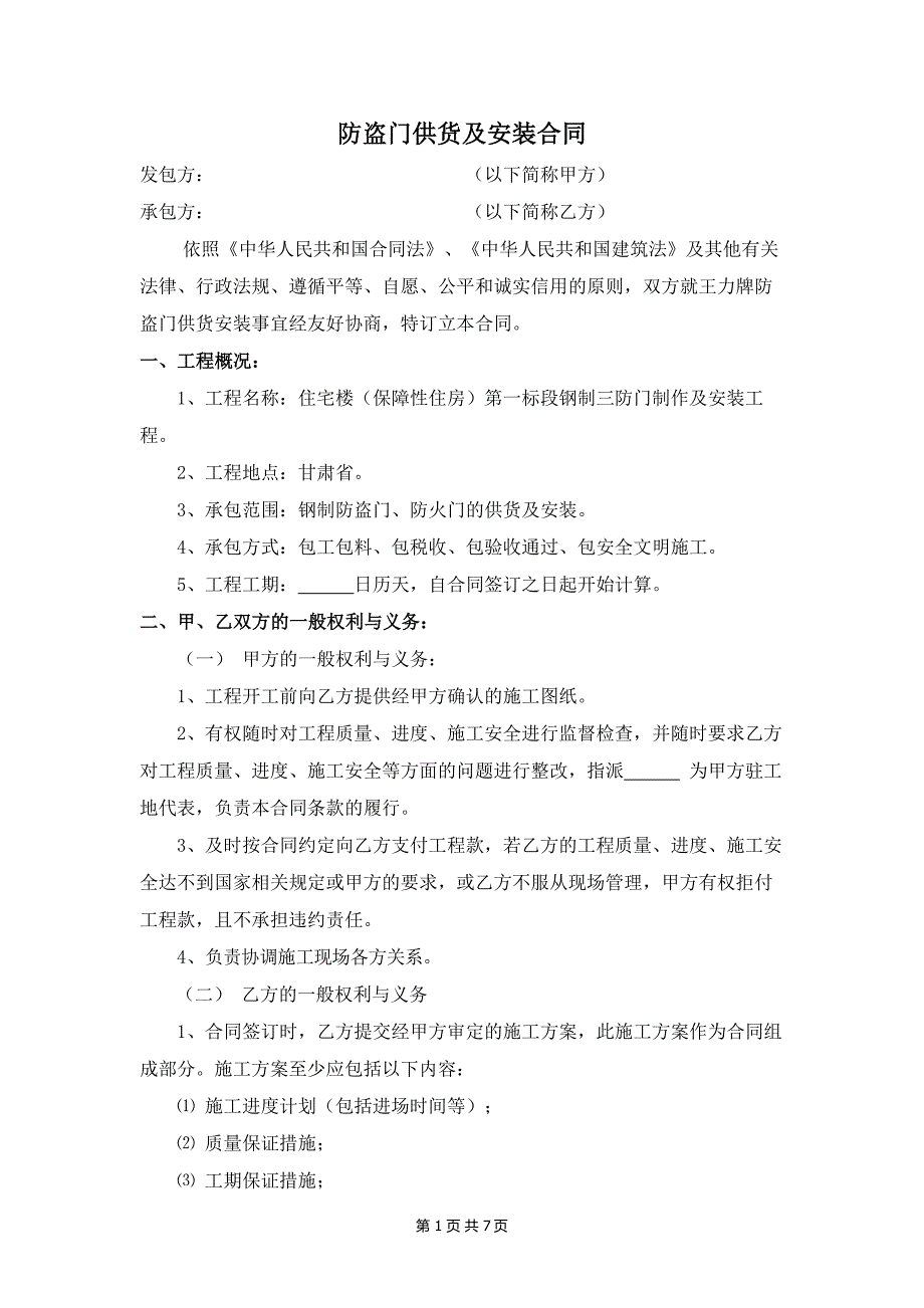 防盗门、防火防盗一体门供货及安装合同(审定)_第1页