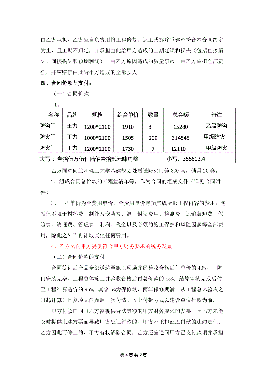 防盗门、防火防盗一体门供货及安装合同(审定)_第4页