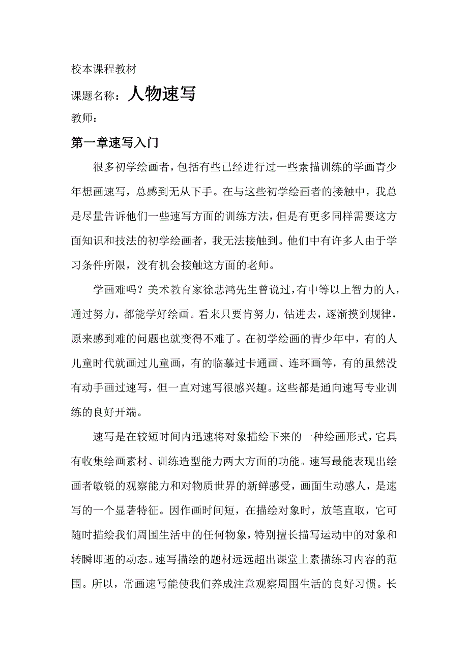 校本课程教材人物速写_第1页