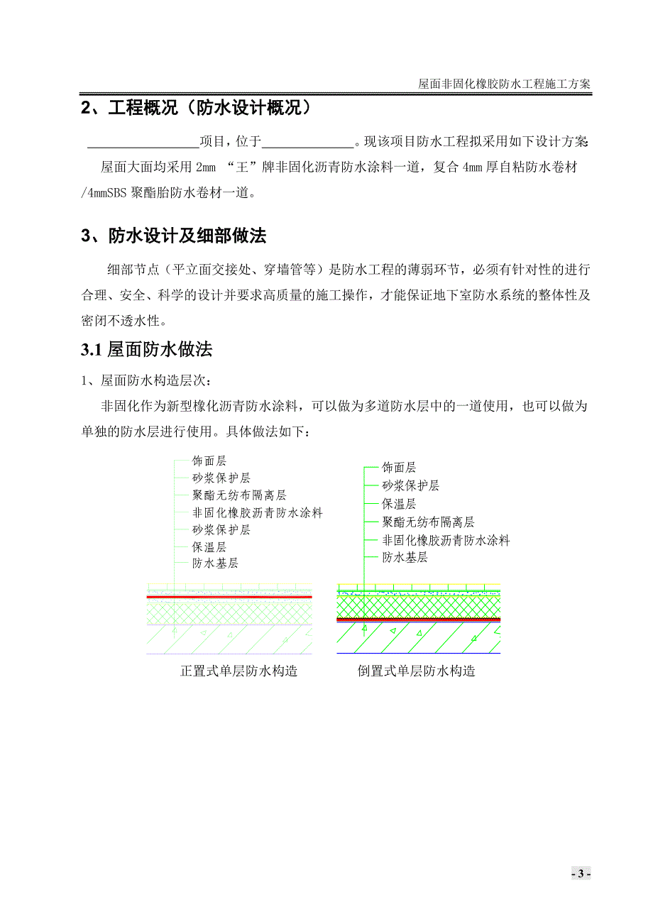 非固化橡胶屋面防水技术_第3页