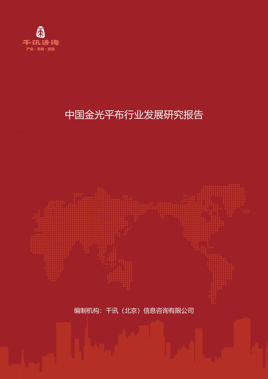中国金光平布行业发展研究报告_第1页