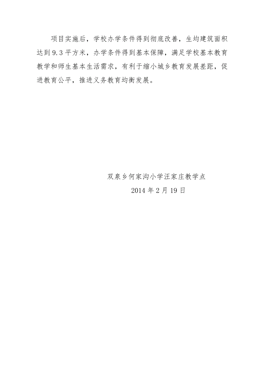 双泉乡何家沟小学汪家庄教学点项目建设计划书_第3页