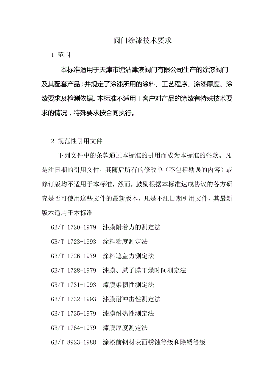 阀门涂漆技术要求内容_第2页