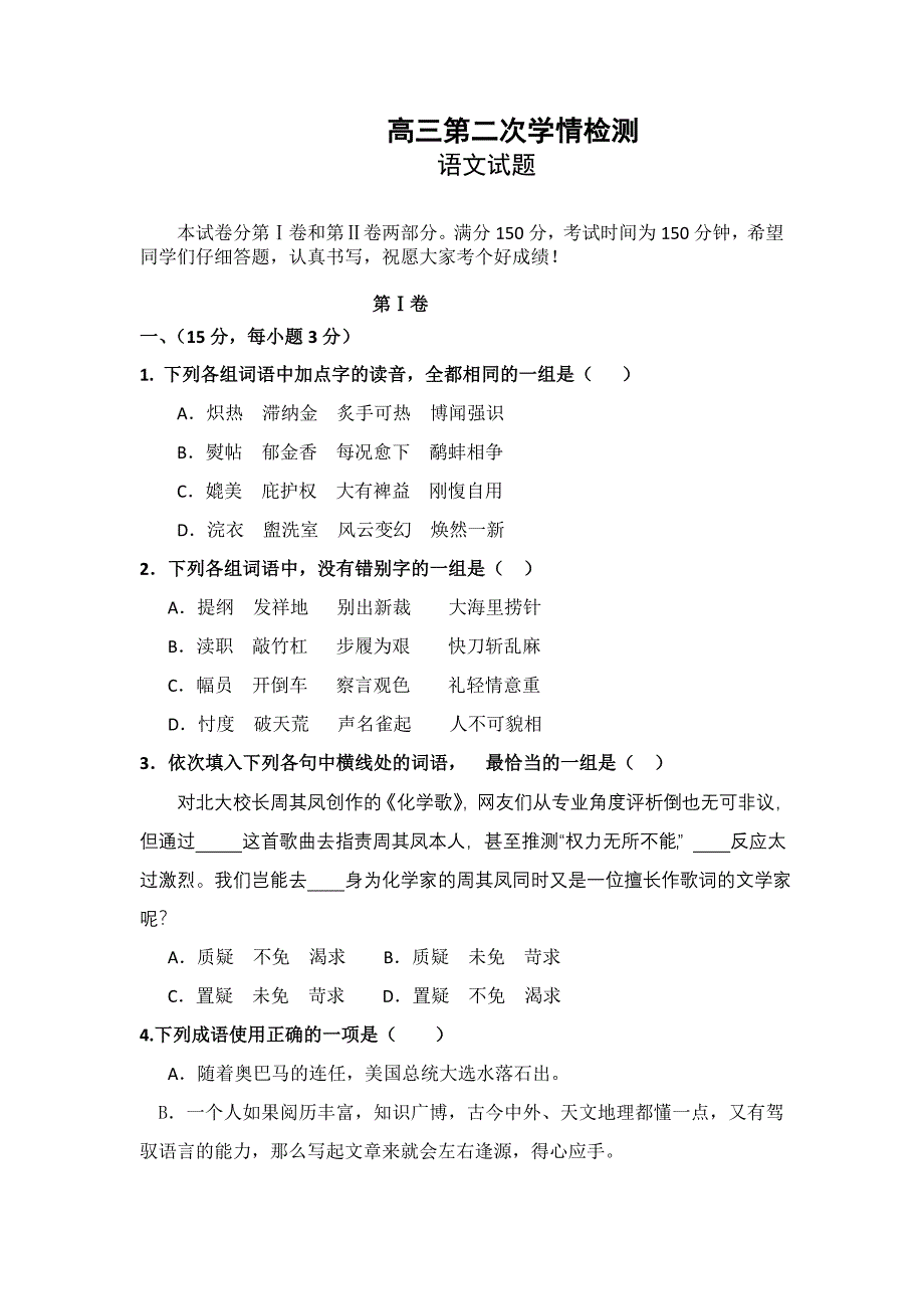 山东省级规范化学校届高三第二次学情检测语文试题_第1页