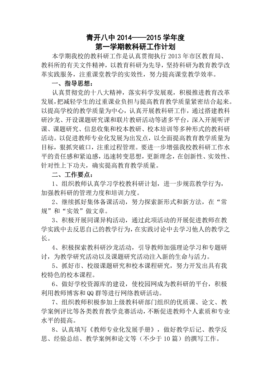 青开八中学年度第一学期教科研计划_第1页