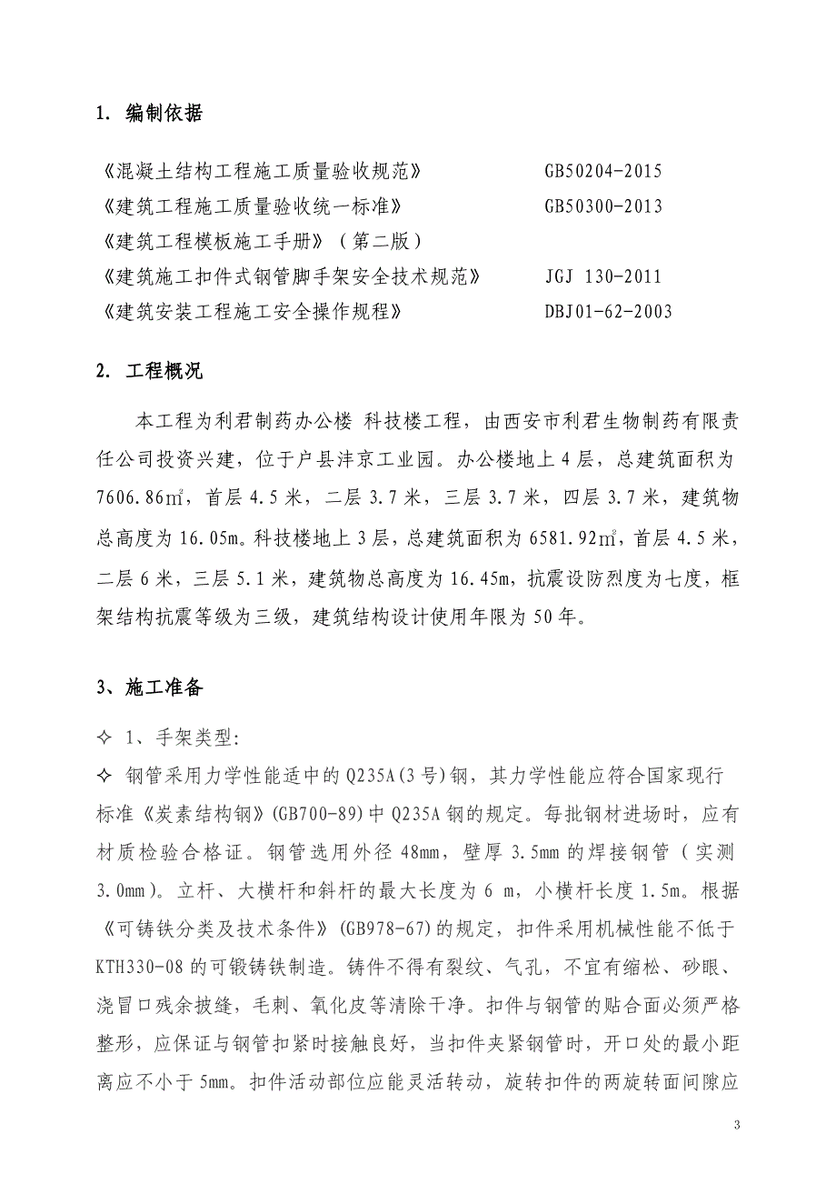 办公楼满堂脚手架施工_第3页