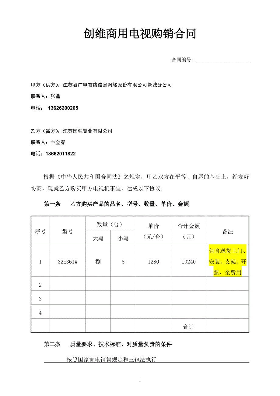 创维商用电视购销合同(凤凰汇酒店公寓)_第1页