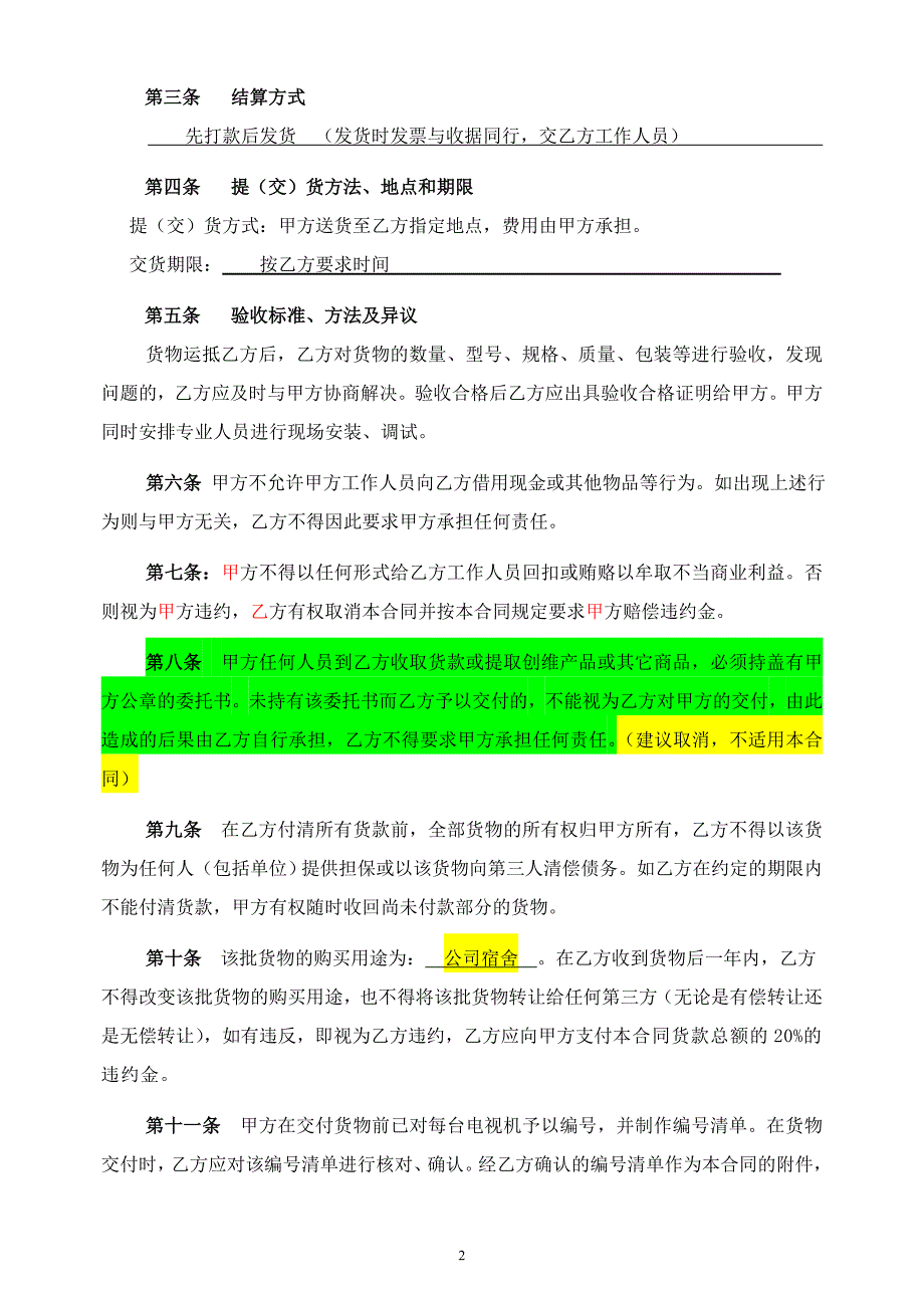 创维商用电视购销合同(凤凰汇酒店公寓)_第2页