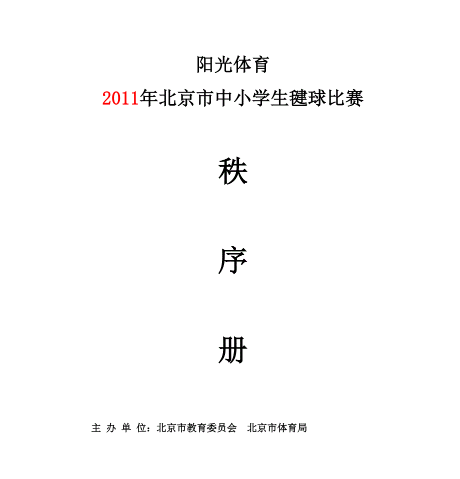 阳光体育 北京市中小学生毽球比赛_第1页