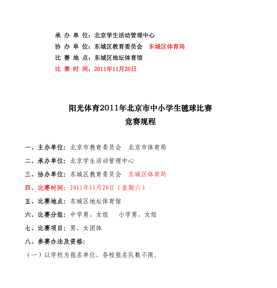 阳光体育 北京市中小学生毽球比赛_第2页