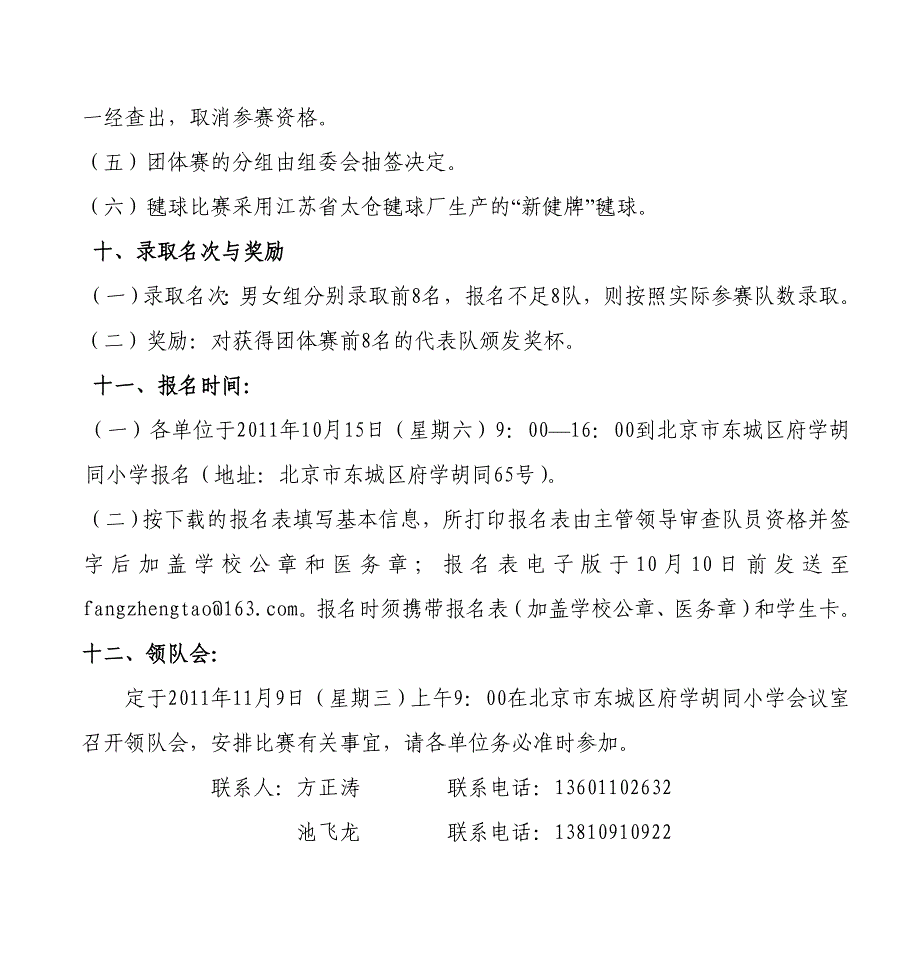 阳光体育 北京市中小学生毽球比赛_第4页