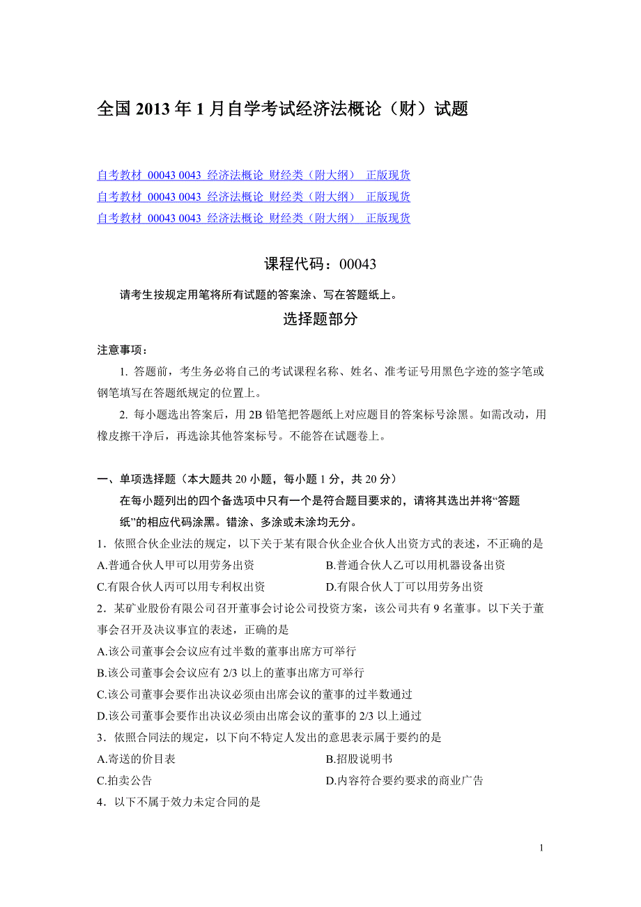 全国自学考试经济法概论(财)试题_第1页