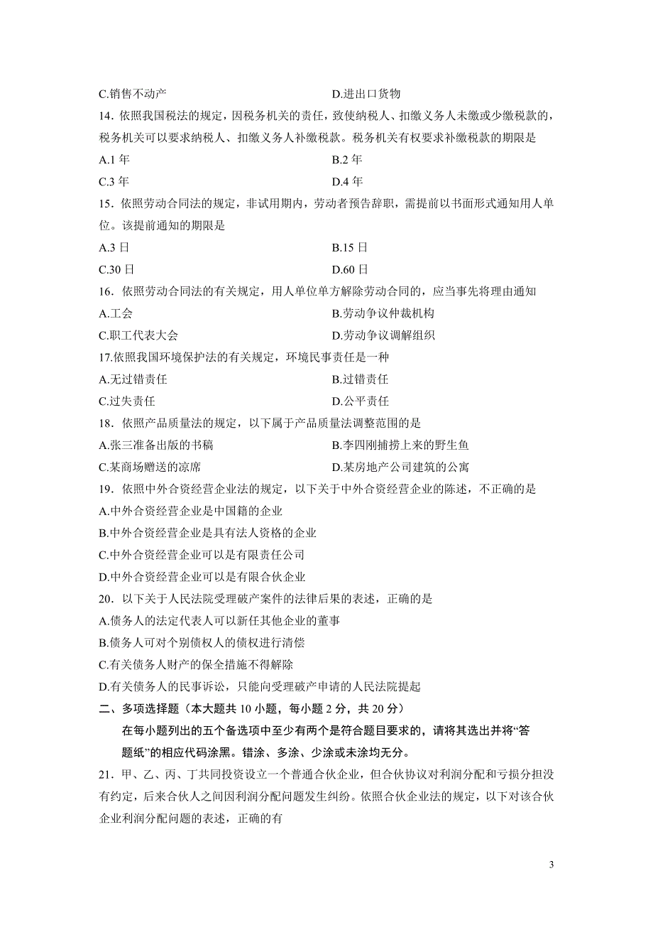 全国自学考试经济法概论(财)试题_第3页