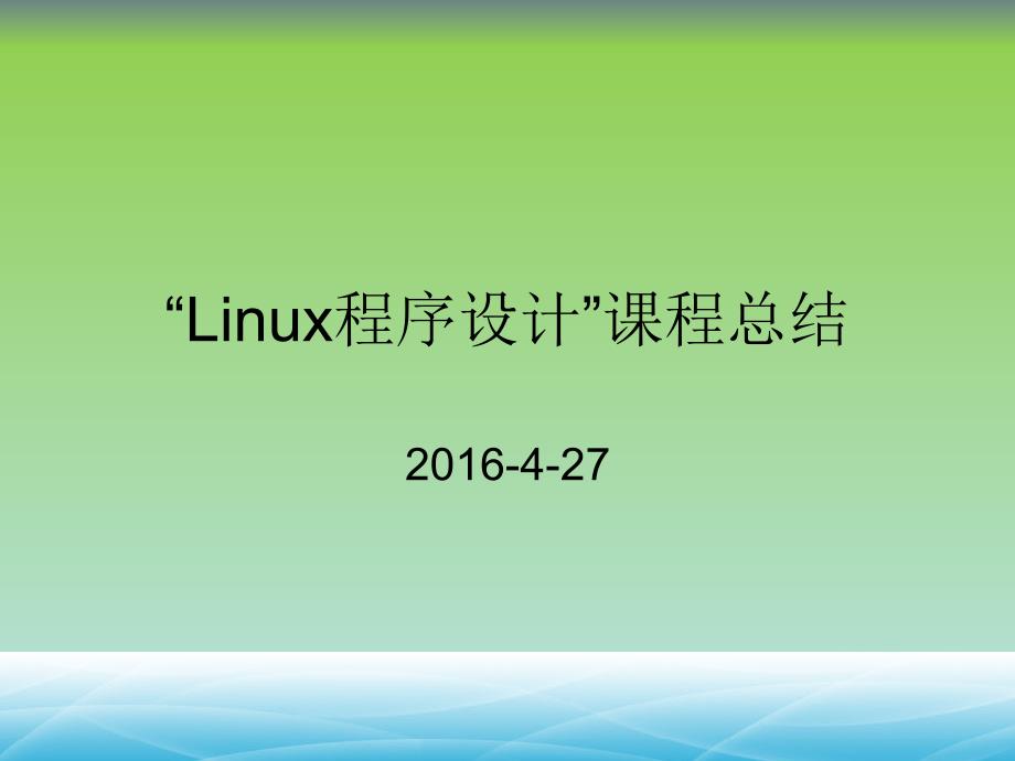Linux课程总结_第1页