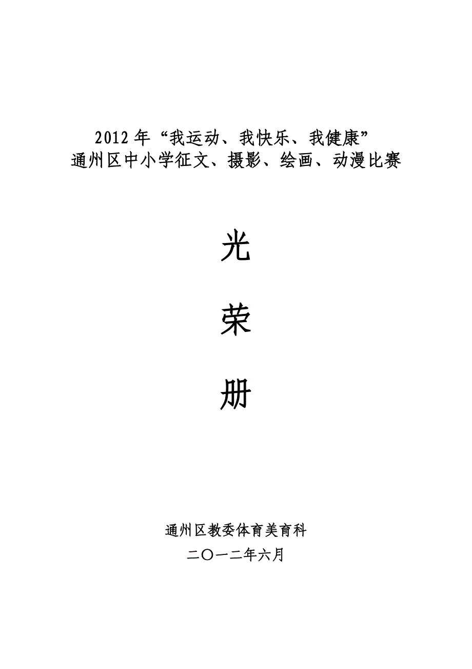 “我运动、我快乐、我健康” 通州区中小学征文、摄影、绘画_第1页