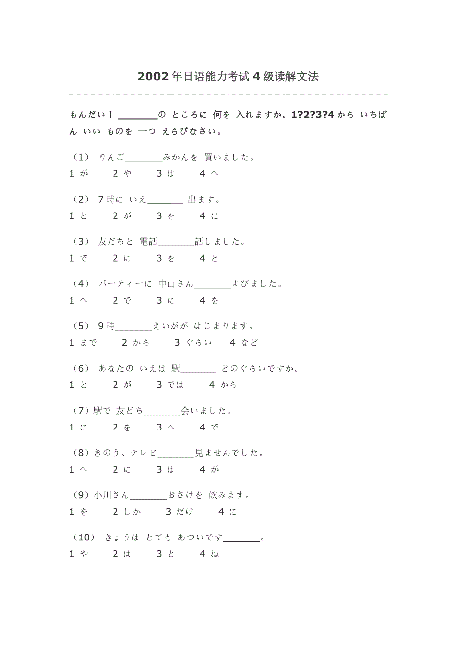 2002年日语能力考试4级读解文法_第1页