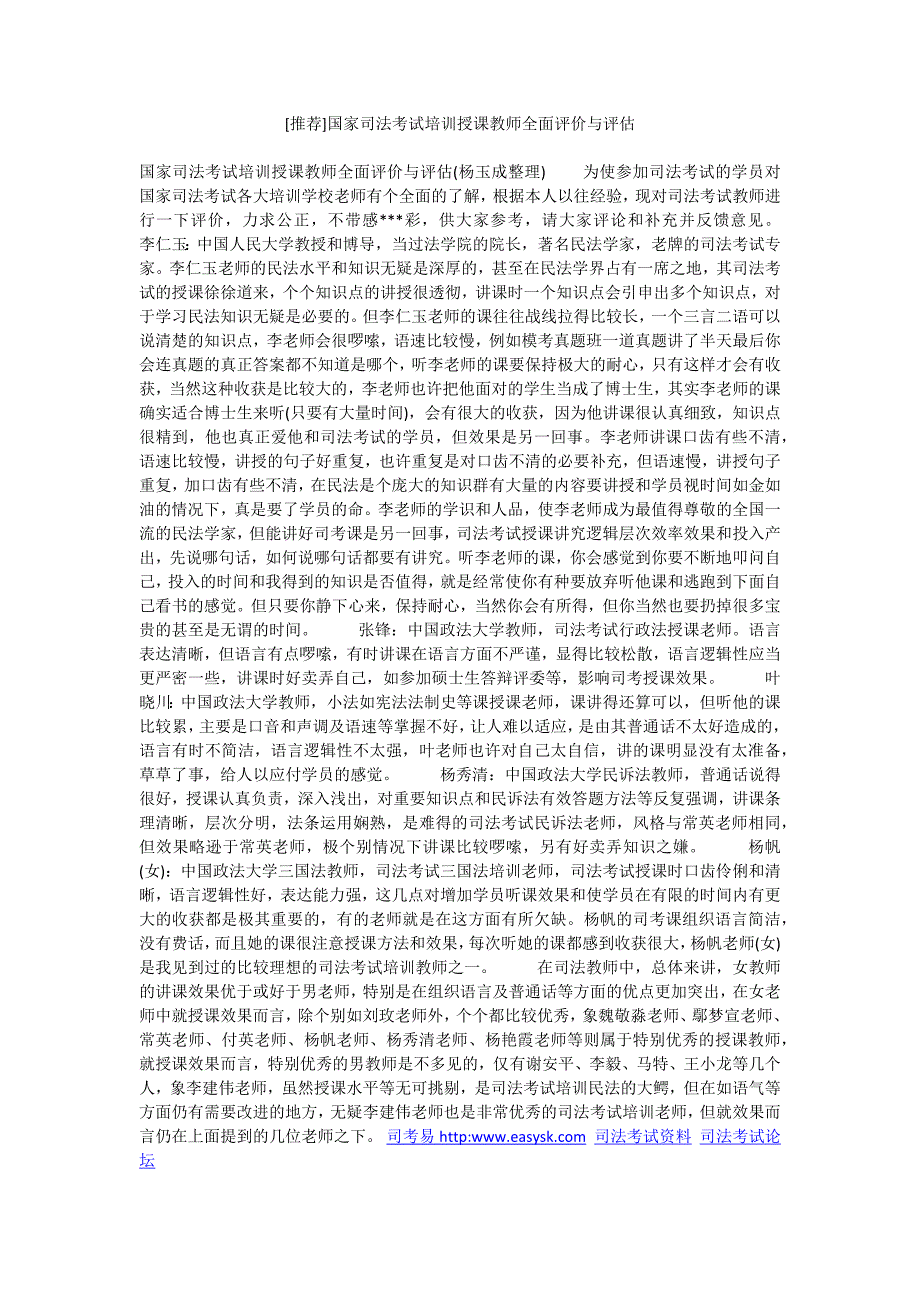 国家司法考试培训授课教师全面评价与评估_第1页