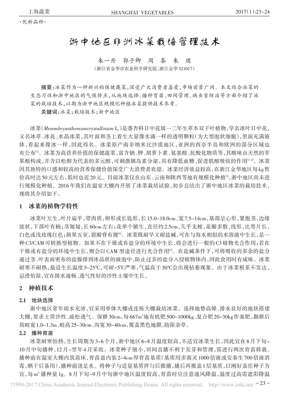 浙中地区非洲冰菜栽培管理技术_第1页