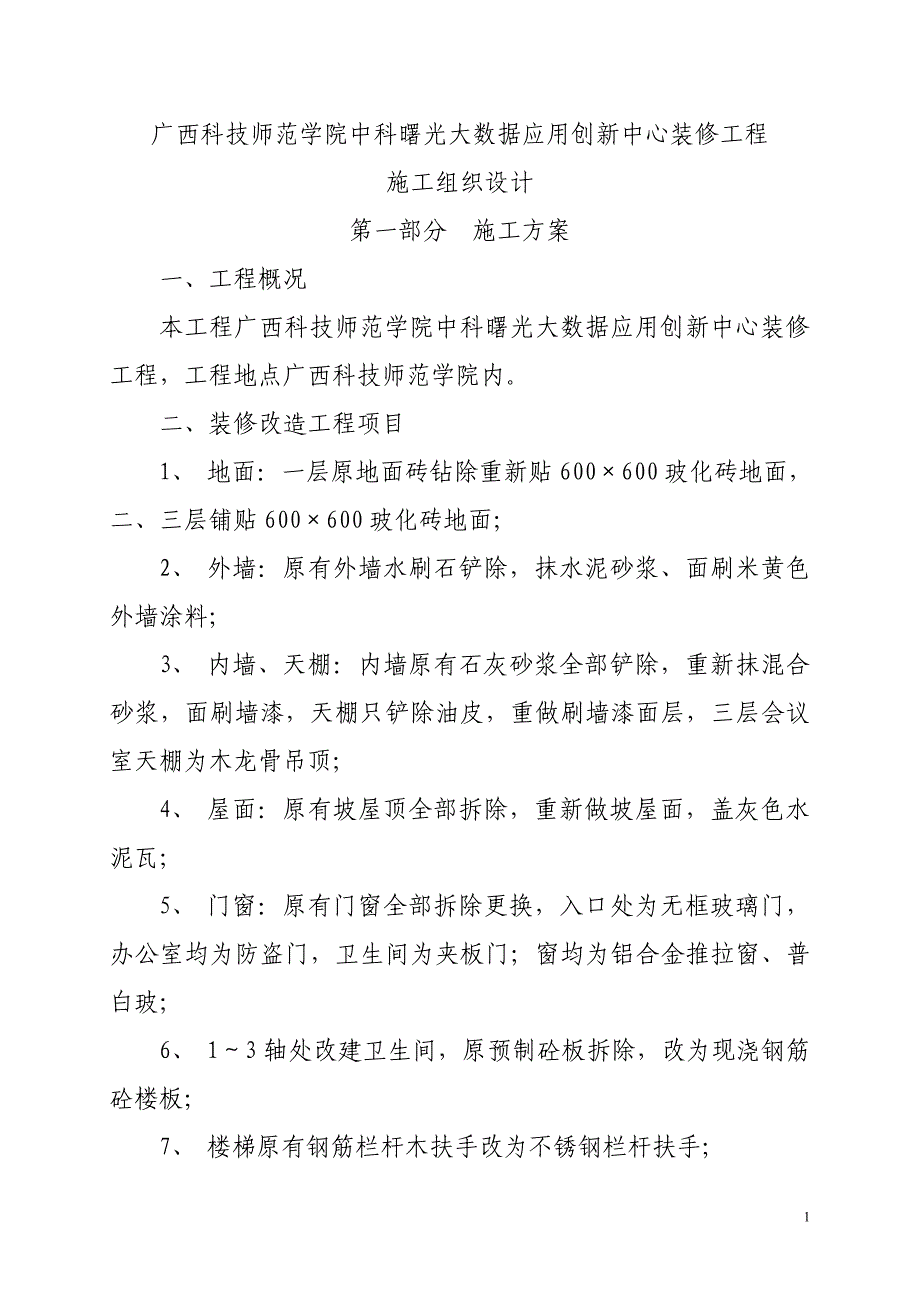 办公楼装修改造工程施工组织设计_第2页