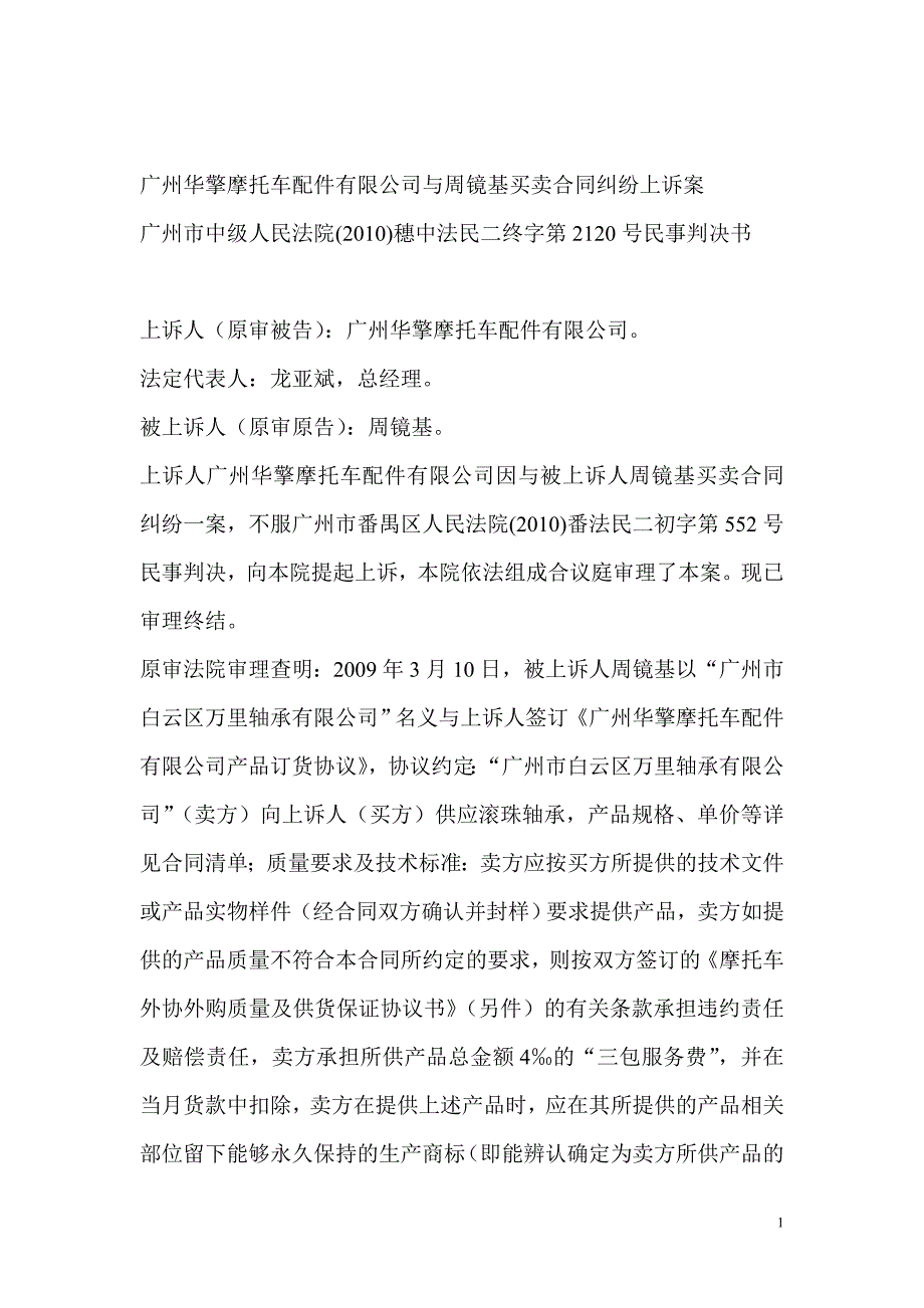 广州华擎摩托车配件有限公司与周镜基买卖合同纠纷上诉案_第1页