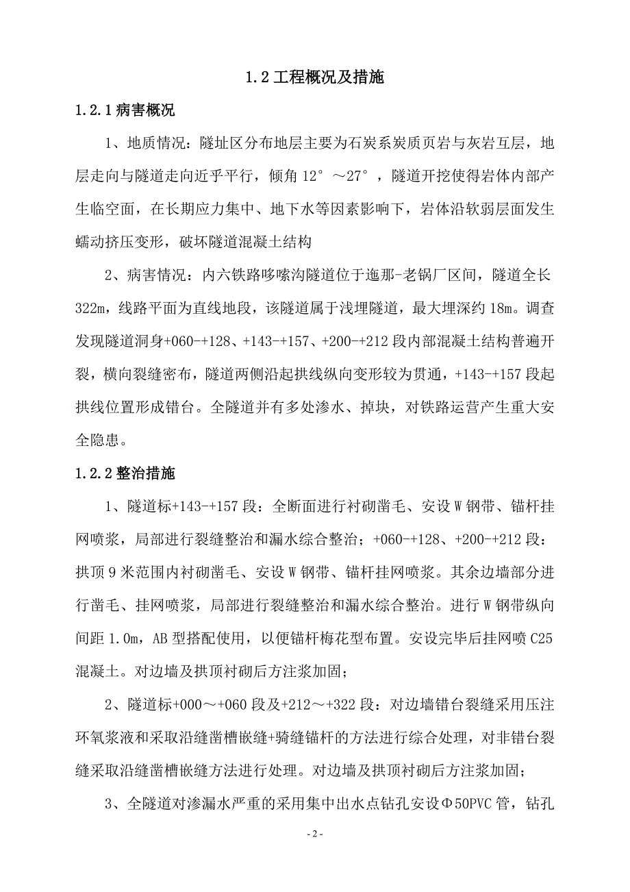 内六线哆嗦沟隧道加固工程施工组织_第4页