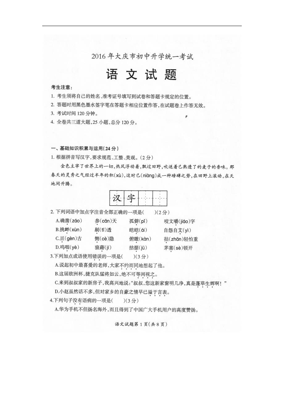 2016年黑龙江省大庆市中考语文试题_第1页