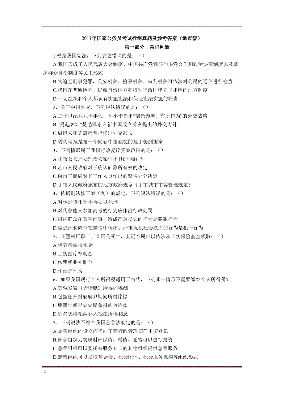 2017年国家公务员地市级行测真题及答案_第1页