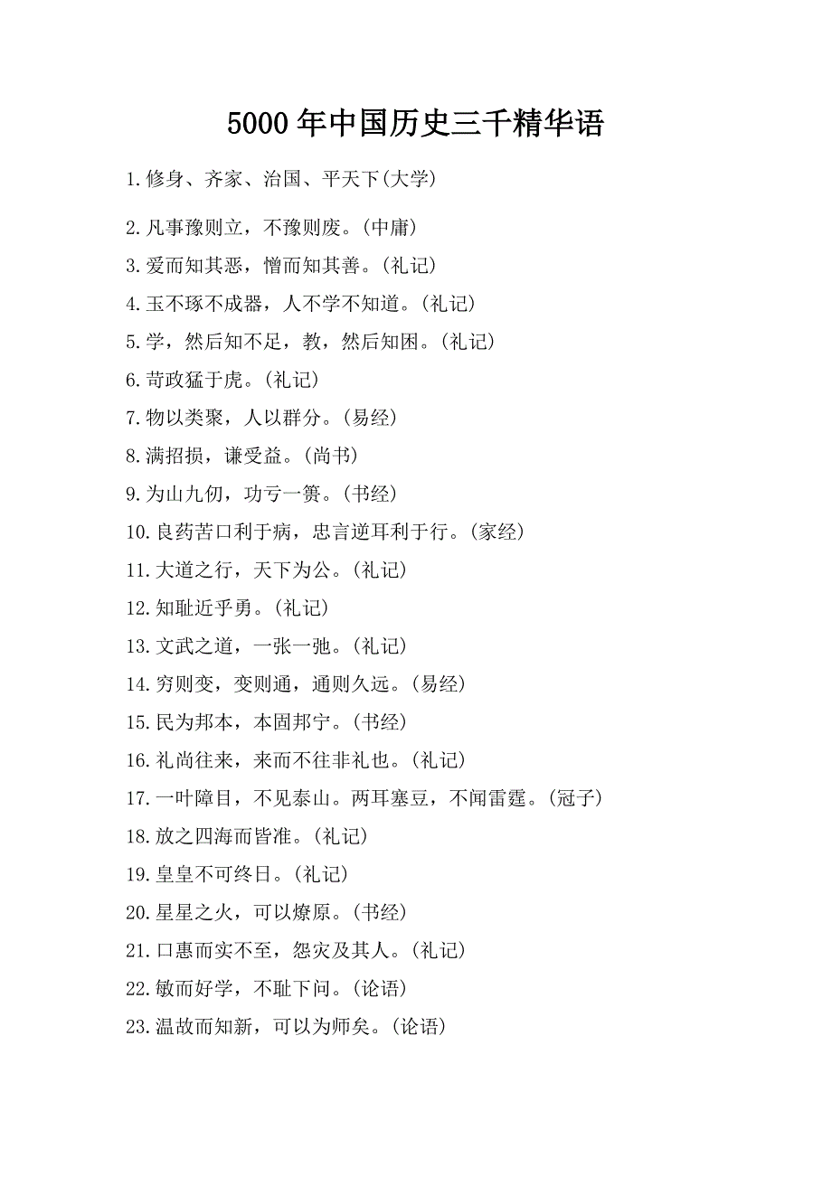 5000年中国历史三千精华语_第1页