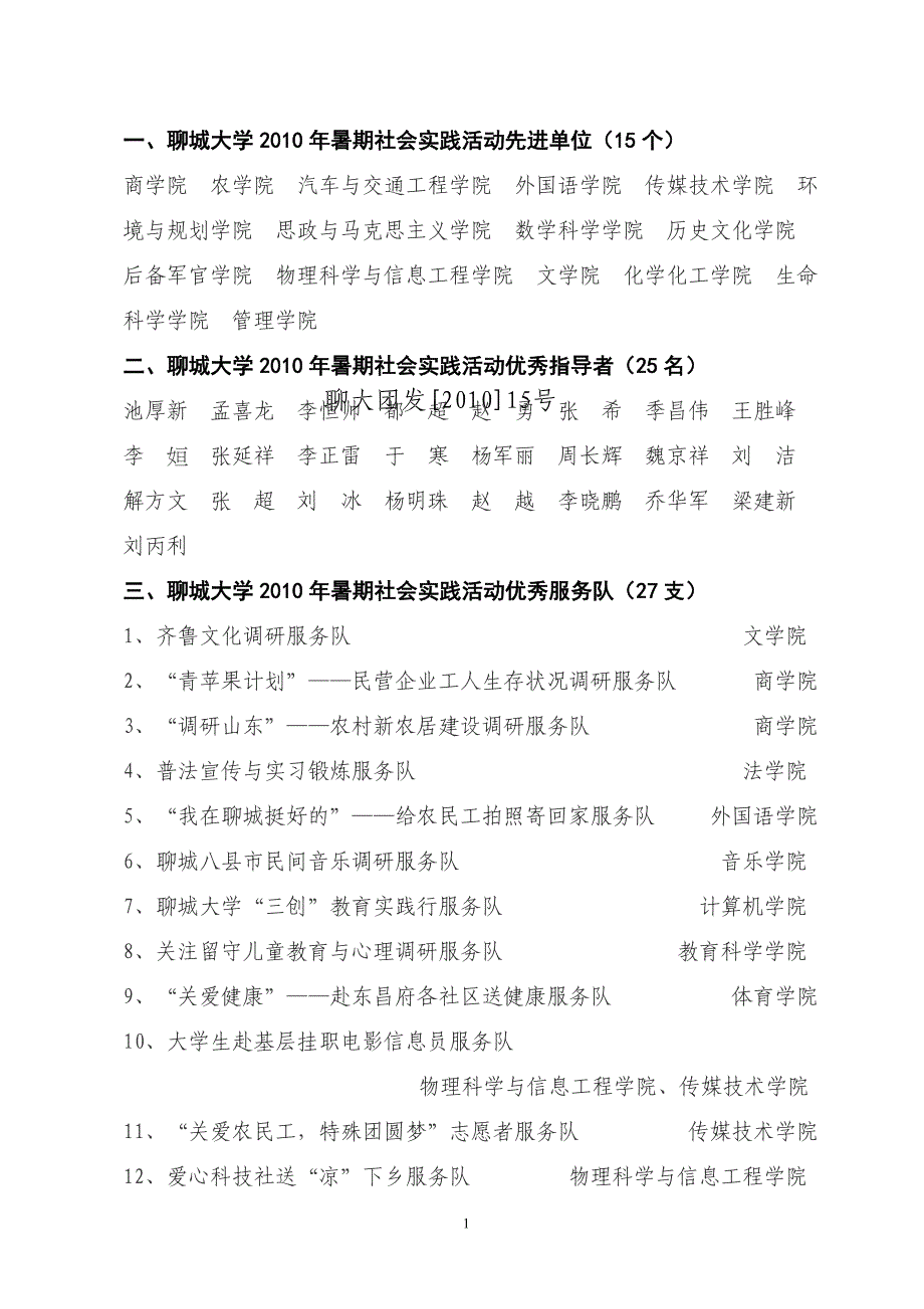 一、聊城大学暑期社会实践活动先进单位(15个)_第1页