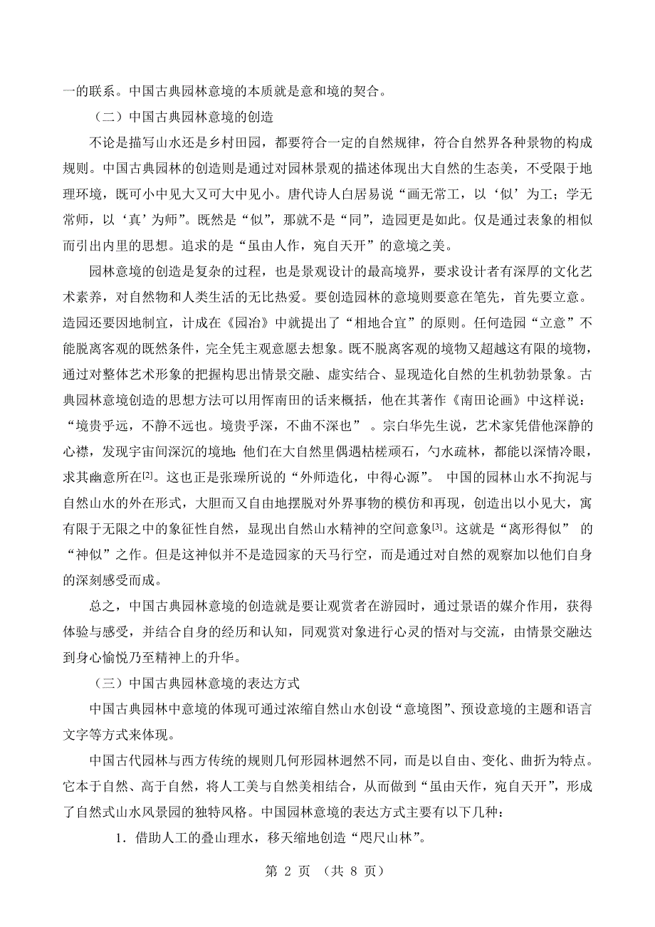 浅析中国古典园林意境的组织规律_第2页