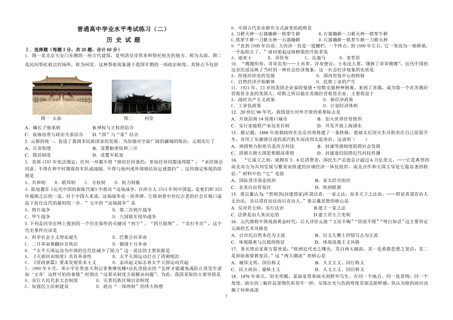 [历史]普通高中学业水平考前测试试卷及答案_第1页
