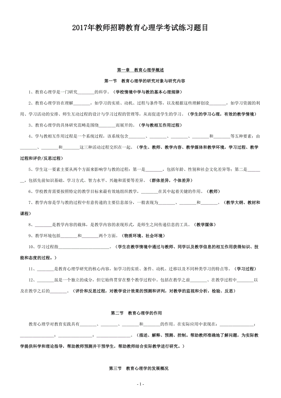 2017年教师招聘教育心理学考试练习题目(33页）_第1页