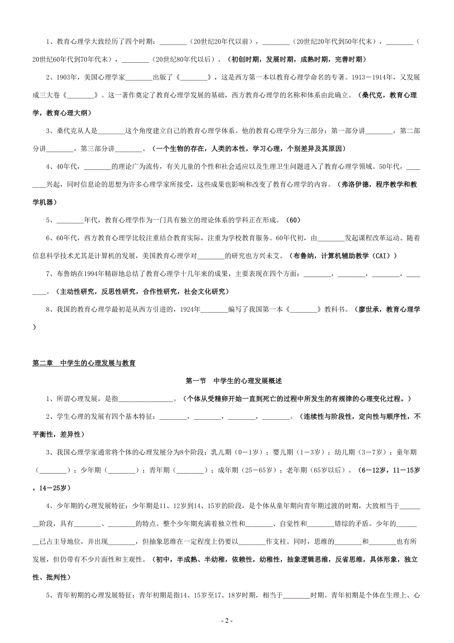 2017年教师招聘教育心理学考试练习题目(33页）_第2页