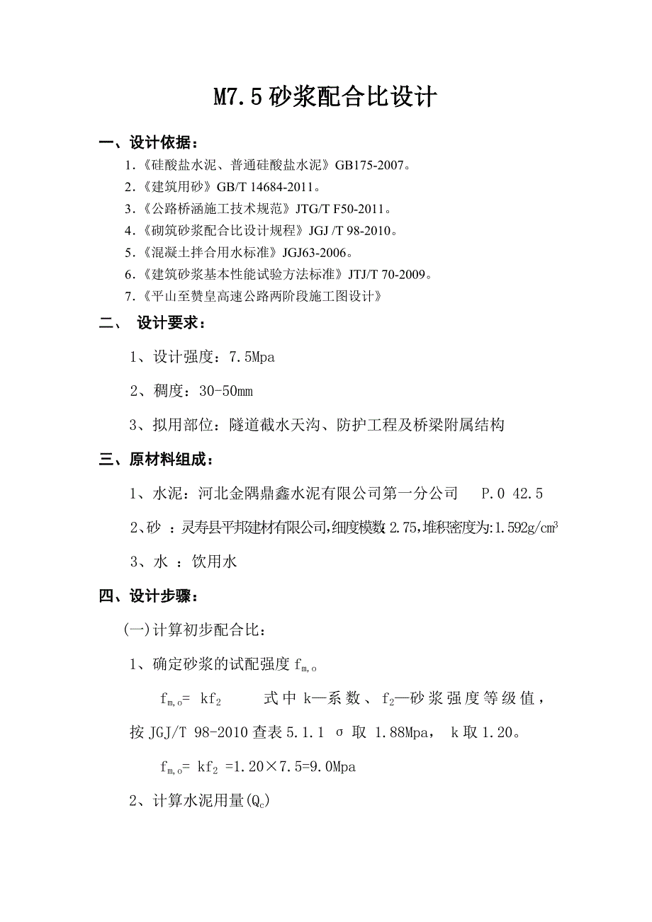 M7.5、M10砂浆配合比、M30砂浆锚杆配合比设计_第1页