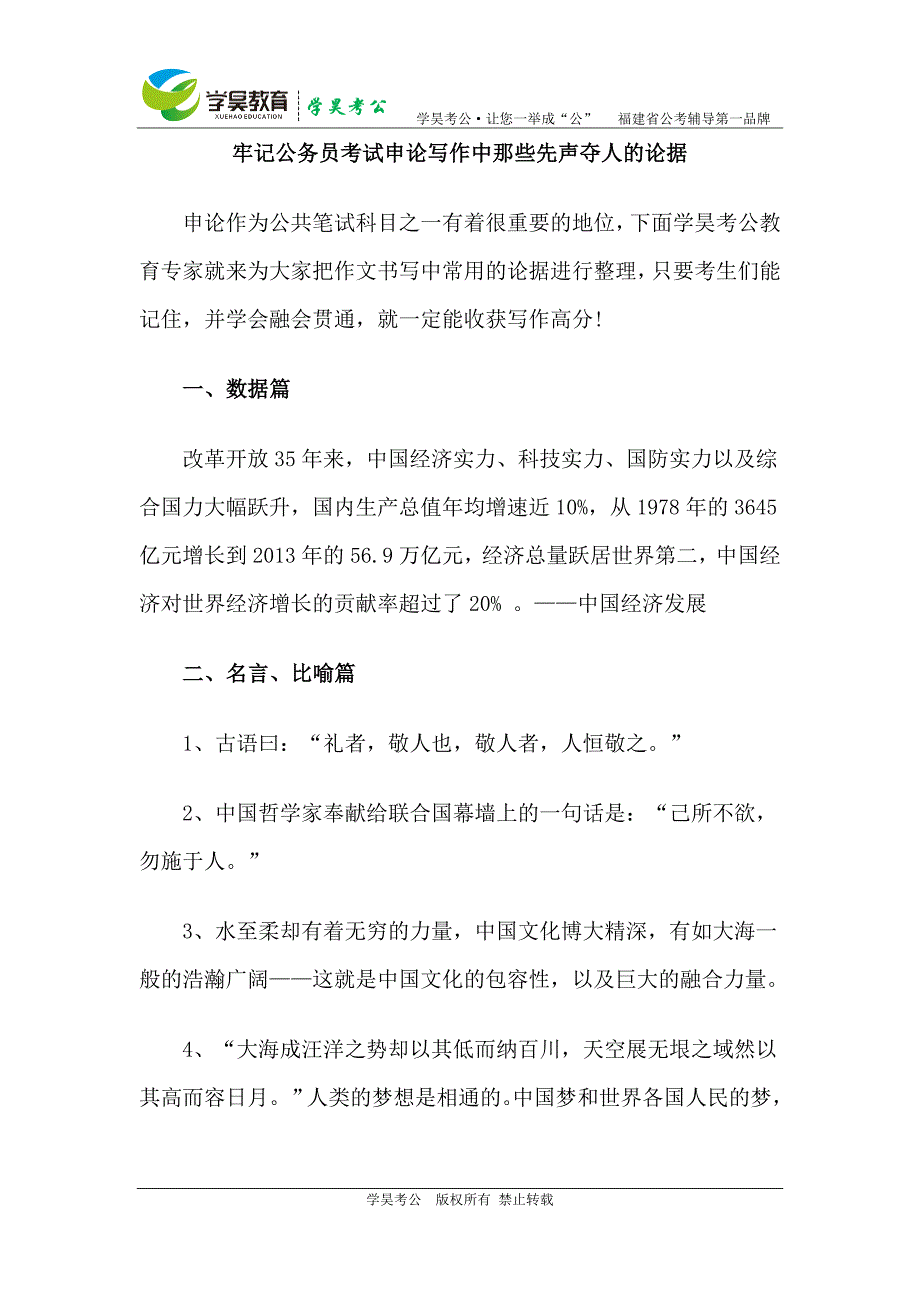 牢记公务员考试申论写作中那些先声夺人的论据_第1页