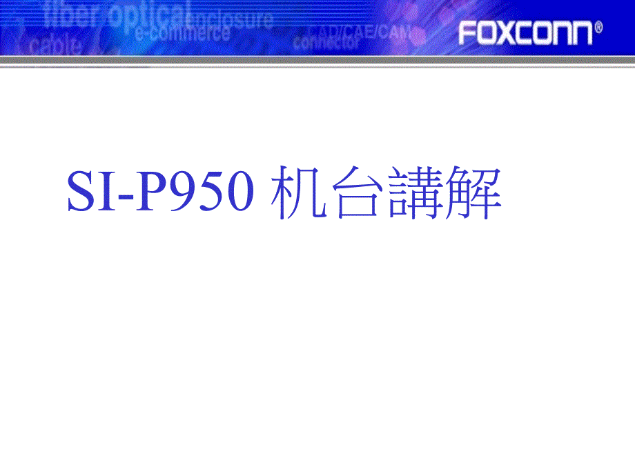 SI-P950印刷机简介_第1页