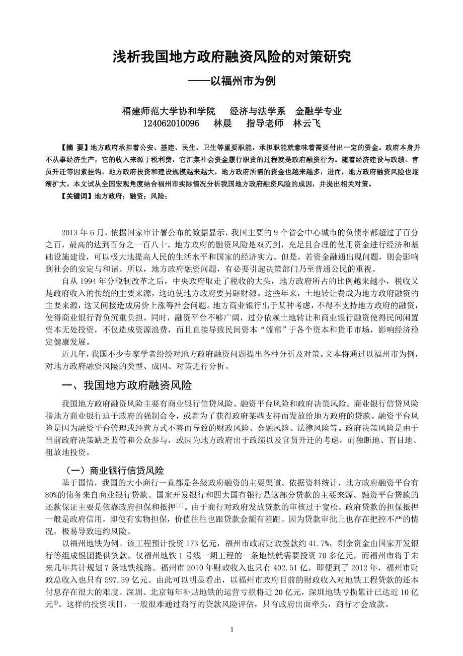 浅析我国地方政府融资风险的对策研究以福州市为例_第1页